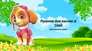 Артикуляційна гімнастика "Руханка язичком зі Скай" для шиплячих звуків