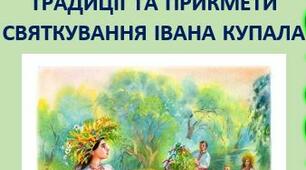 Консультація для батьків: ТРАДИЦІЇ ТА ПРИКМЕТИ СВЯТКУВАННЯ ІВАНА КУПАЛА