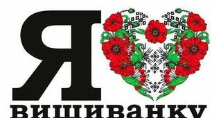 Розтяжка "Я люблю вишиванку"