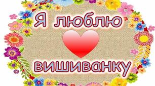 Розтяжка "Я люблю вишиванку"