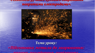 Підготовка металу до зварювання