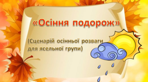 Сценарій осінньої розваги «Осіння подорож»