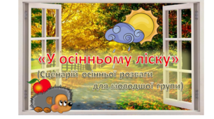 Сценарій осінньої розваги «У осінньому ліску»