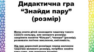 дидактична гра "Знайди пару"(розмір)