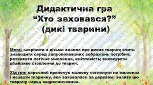 дидактична гра "Хто заховався?"(дикі тварини)