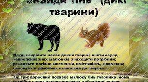 дидактична гра "Знайди чия тінь" (дикі тварини)