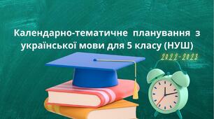 Календарно-тематичне  планування   з української мови для 5 класу (НУШ) за модельною програмою Заболотних та інших