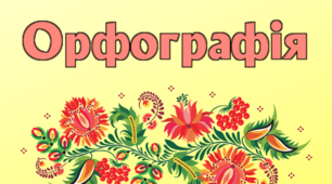  Орфографія