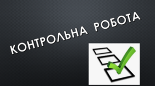 КОНТРОЛЬНА РОБОТА №4. Морфологічна норма. Прикметник. Числівник. Дієслово (Дієприкметник) (Варіант 1)
