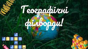 Дидактичні матеріали "Географічні філворди"