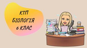 Календарно-тематичне планування з біології для 6 класу