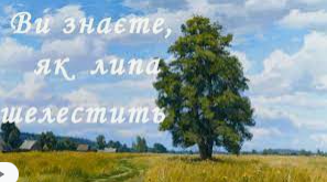 Павло Тичина "Ви знаєте, як липа шелестить..." (Підготовка до ЗНО) 