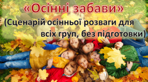 Сценарій осінньої розваги «Осінні забави»