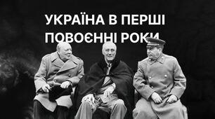 Урок контролю та корекції навчальних досягнень учнів. Розділ 1. Україна в повоєнний період.