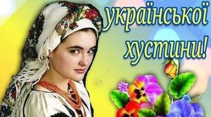 Розтяжка "З Днем української хустини!"