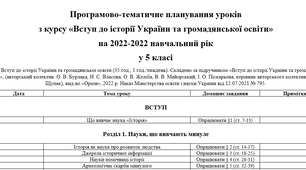 ПТП «Вступ до історії України та громадянської освіти»