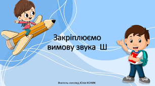 Автоматизація звука  Ш (презентація)