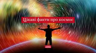 Пам*ятка для батьків "Цікаві факти про Космос"