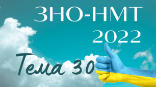 ЗНО-НМТ. Тема 30.Розпад СРСР і відродження незалежності України