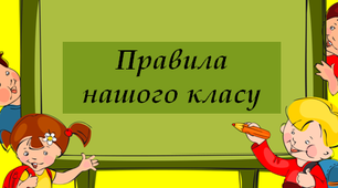 Дидактичний матеріал "Правила нашого класу"