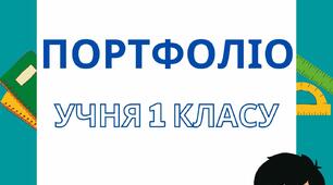 Портфоліо учнів початкових класів НУШ