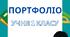 Портфоліо учнів початкових класів НУШ