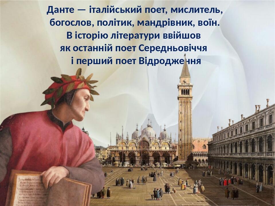 Данте — італійський поет, мислитель, богослов, політик, мандрівник, воїн. В історію літератури ввійшов як останній поет Середньовіччя і перший поет...