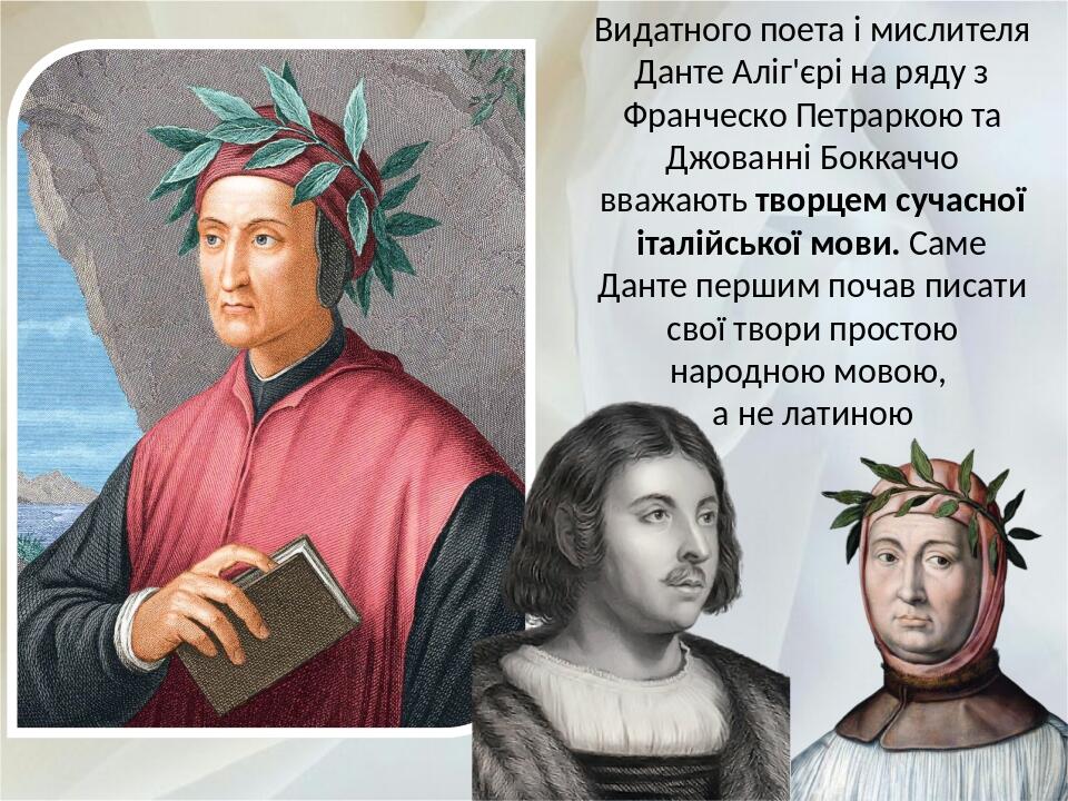 Видатного поета і мислителя Данте Аліг'єрі на ряду з Франческо Петраркою та Джованні Боккаччо вважають творцем сучасної італійської мови. Саме Дант...