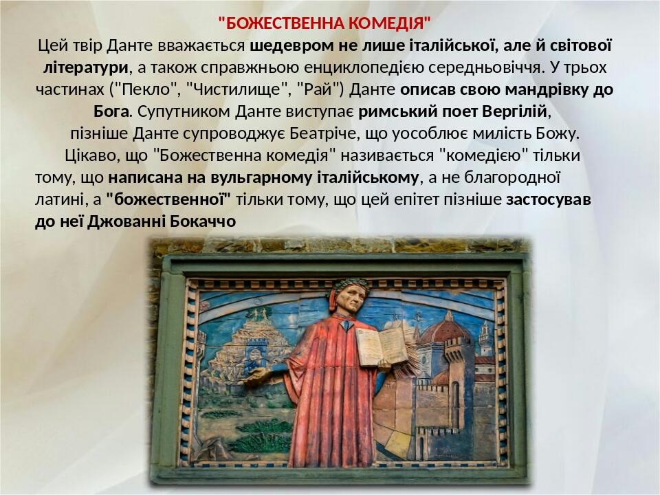 "БОЖЕСТВЕННА КОМЕДІЯ" Цей твір Данте вважається шедевром не лише італійської, але й світової літератури, а також справжньою енциклопедією середньов...