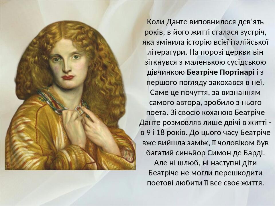 Коли Данте виповнилося дев'ять років, в його житті сталася зустріч, яка змінила історію всієї італійської літератури. На порозі церкви він зіткнувс...