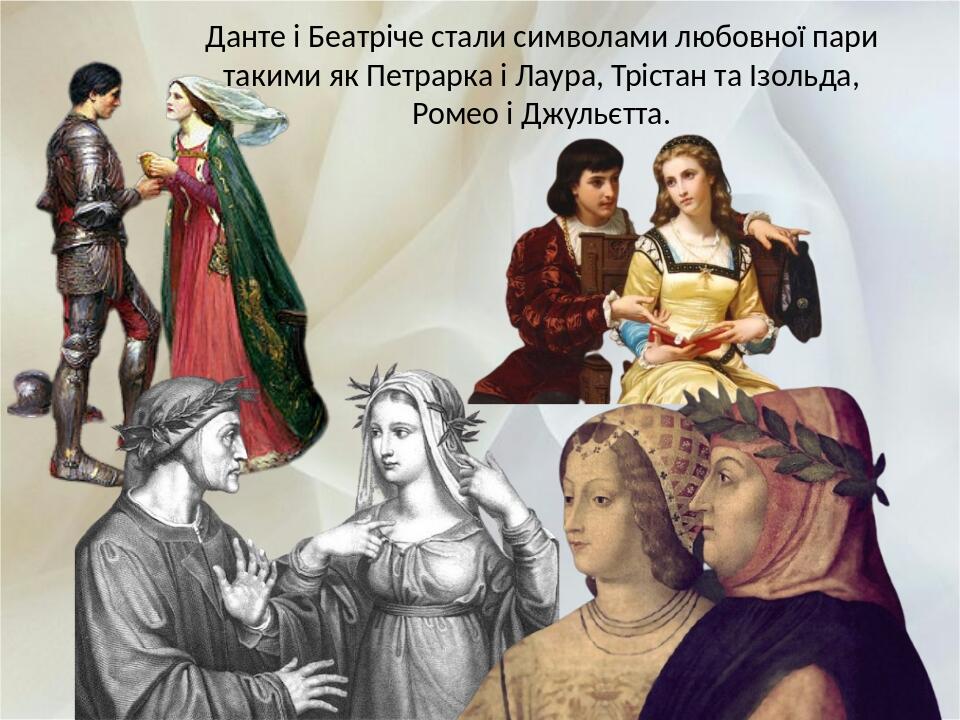 Данте і Беатріче стали символами любовної пари такими як Петрарка і Лаура, Трістан та Ізольда, Ромео і Джульєтта.