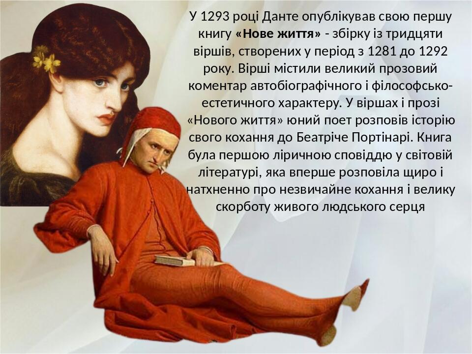 У 1293 році Данте опублікував свою першу книгу «Нове життя» - збірку із тридцяти віршів, створених у період з 1281 до 1292 року. Вірші містили вели...