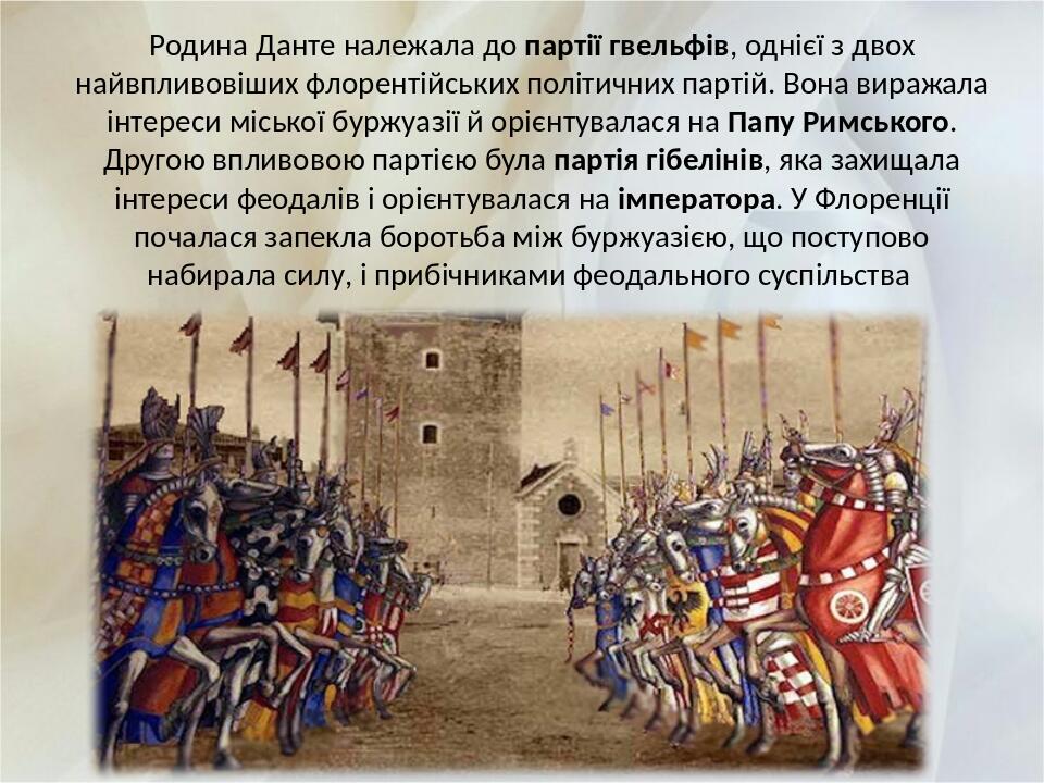 Родина Данте належала до партії гвельфів, однієї з двох найвпливовіших флорентійських політичних партій. Вона виражала інтереси міської буржуазії й...
