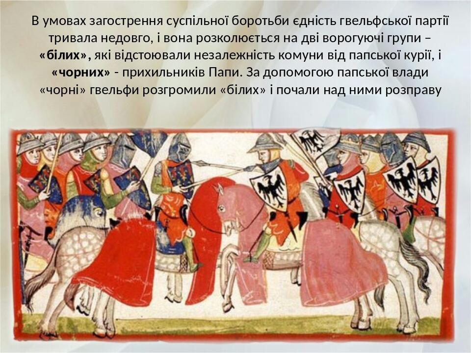 В умовах загострення суспільної боротьби єдність гвельфської партії тривала недовго, і вона розколюється на дві ворогуючі групи – «білих», які відс...