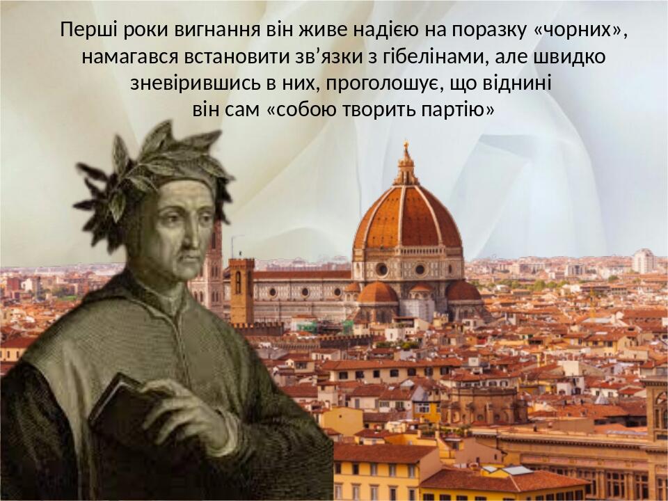 Перші роки вигнання він живе надією на поразку «чорних», намагався встановити зв’язки з гібелінами, але швидко зневірившись в них, проголошує, що в...