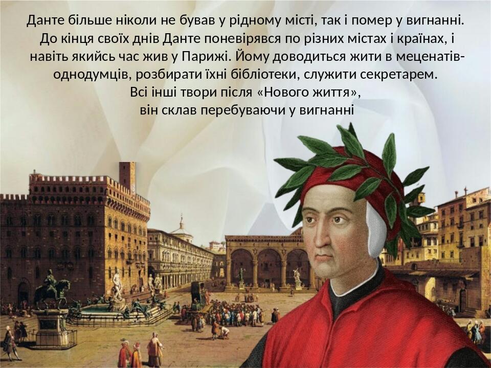 Данте більше ніколи не бував у рідному місті, так і помер у вигнанні. До кінця своїх днів Данте поневірявся по різних містах і країнах, і навіть як...