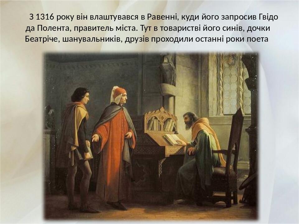 З 1316 року він влаштувався в Равенні, куди його запросив Гвідо да Полента, правитель міста. Тут в товаристві його синів, дочки Беатріче, шанувальн...