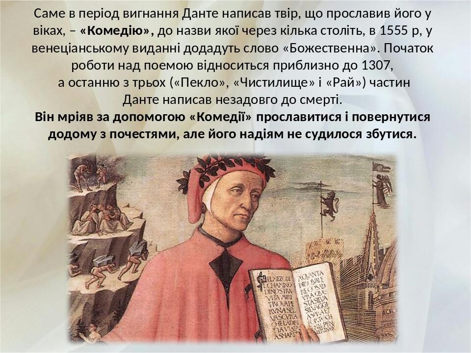 Саме в період вигнання Данте написав твір, що прославив його у віках, – «Комедію», до назви якої через кілька століть, в 1555 р, у венеціанському в...