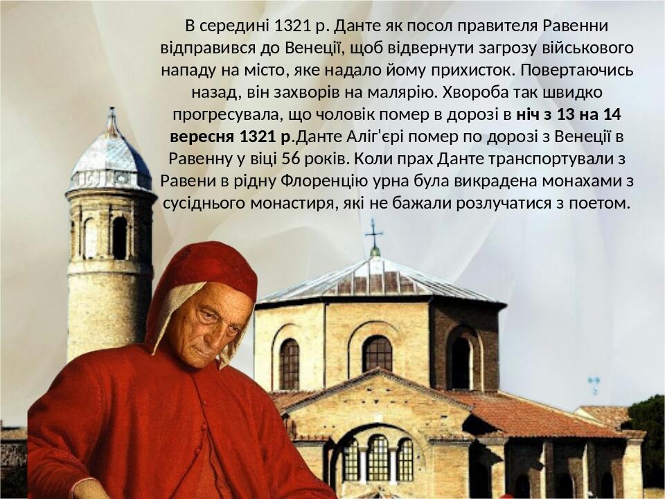 В середині 1321 р. Данте як посол правителя Равенни відправився до Венеції, щоб відвернути загрозу військового нападу на місто, яке надало йому при...