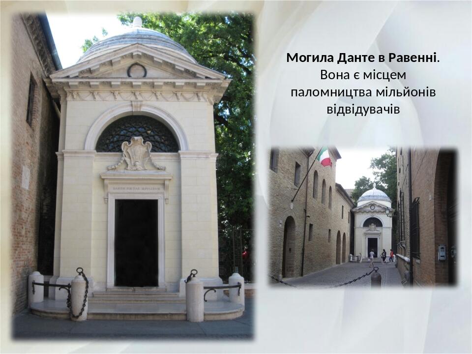 Могила Данте в Равенні. Вона є місцем паломництва мільйонів відвідувачів