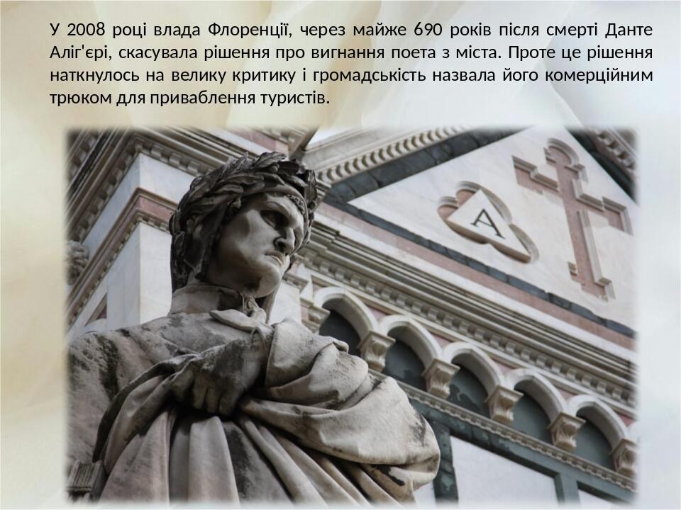 У 2008 році влада Флоренції, через майже 690 років після смерті Данте Аліг'єрі, скасувала рішення про вигнання поета з міста. Проте це рішення натк...