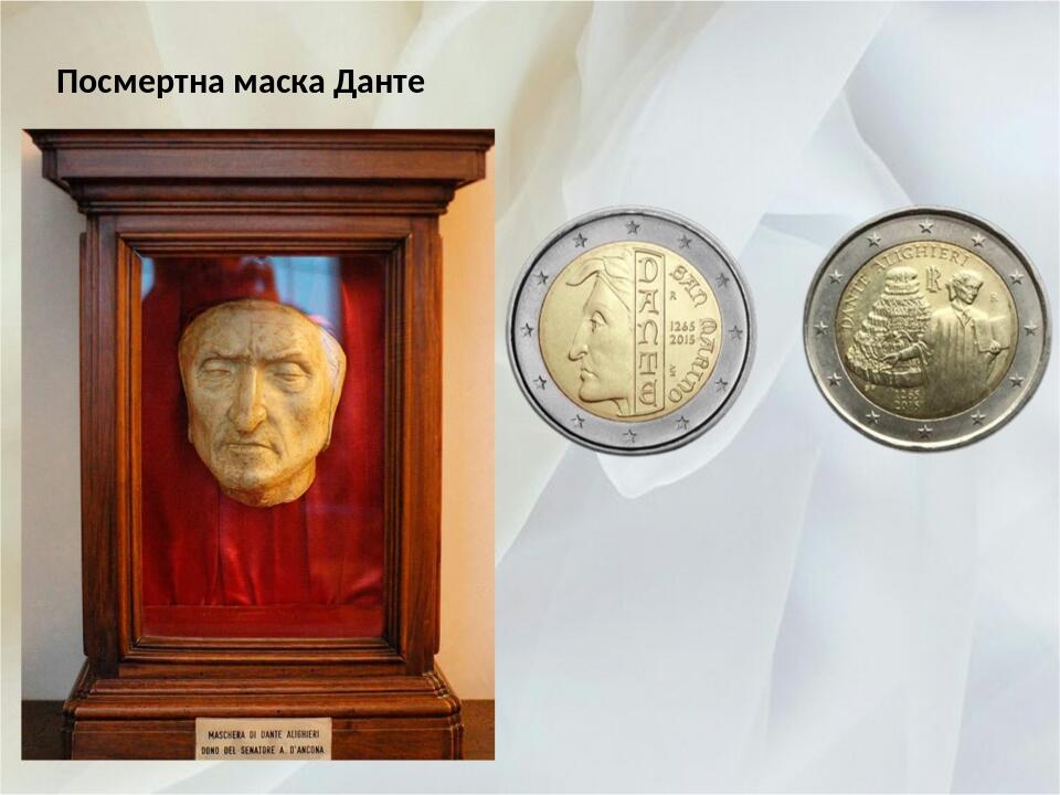 Посмертна маска Данте