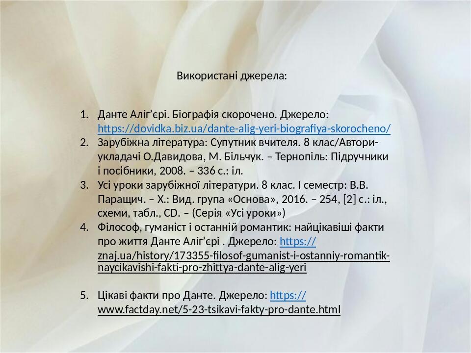 Данте Аліг’єрі. Біографія скорочено. Джерело: https://dovidka.biz.ua/dante-alig-yeri-biografiya-skorocheno/ Зарубіжна література: Супутник вчителя....