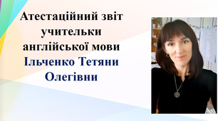 Aтестаційний звіт " Метод CLIL на уроках англійської мови".