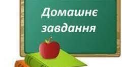 Домашнє завдання "Тригонометричні функції" (повторення)