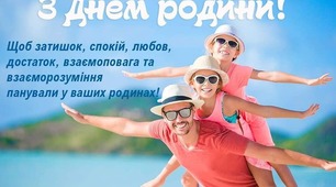 Вітаю з Днем родини, любі 💙💛 .