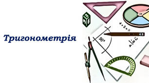 Комплект презентацій по тригонометрії (10 шт.)