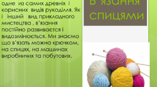 В’язання спицями. Презентація для уроку в 7 класі