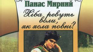 "Хіба ревуть воли, як ясла повні?" 