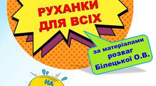 Збірка "Руханки для всіх"